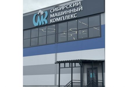 Сибирский Машинный Комплекс – торгово-сервисная компания в Ачинске