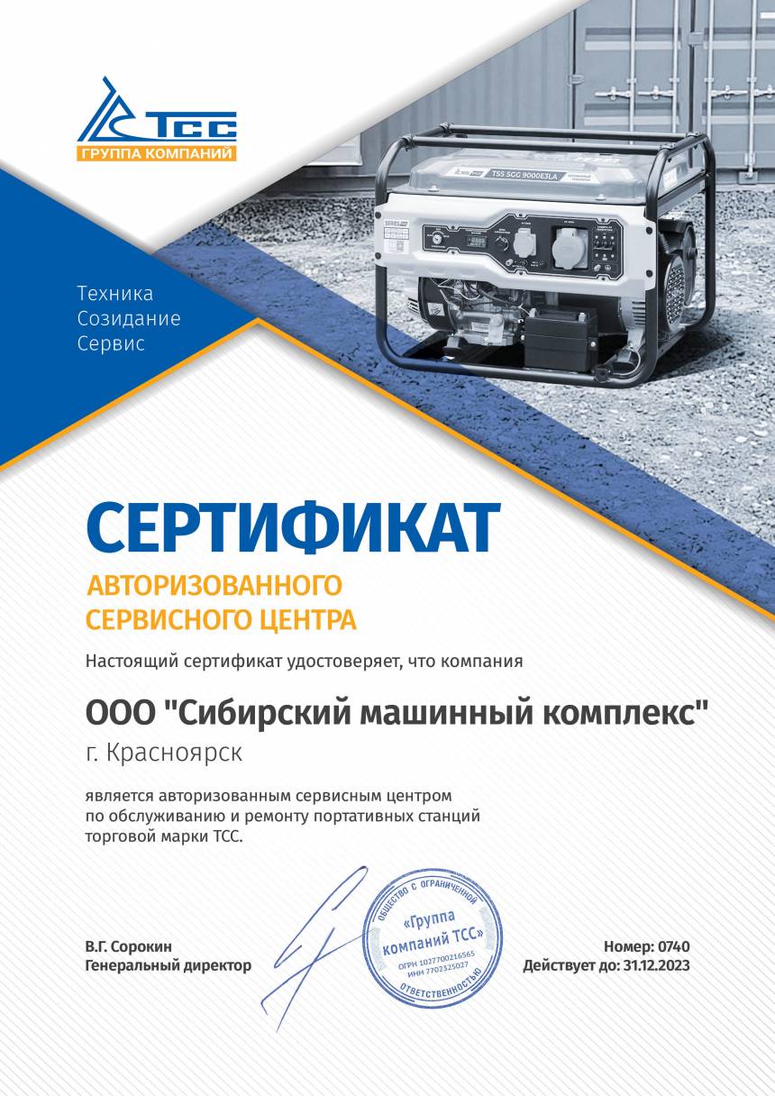 Сертификат Сервисный центр ТСС портативные