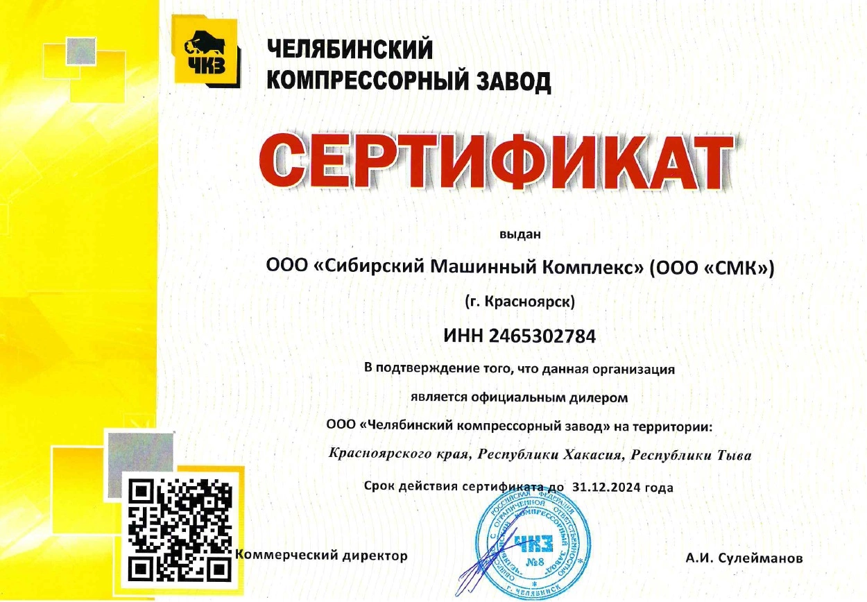 Сертификат дилерства ООО «Челябинский компрессорный завод» – СМК г. Ачинск