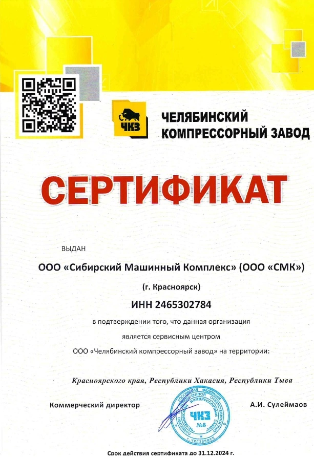Сертификат сервисного центра ООО «Челябинский Компрессорный Завод» – СМК г. Ачинск