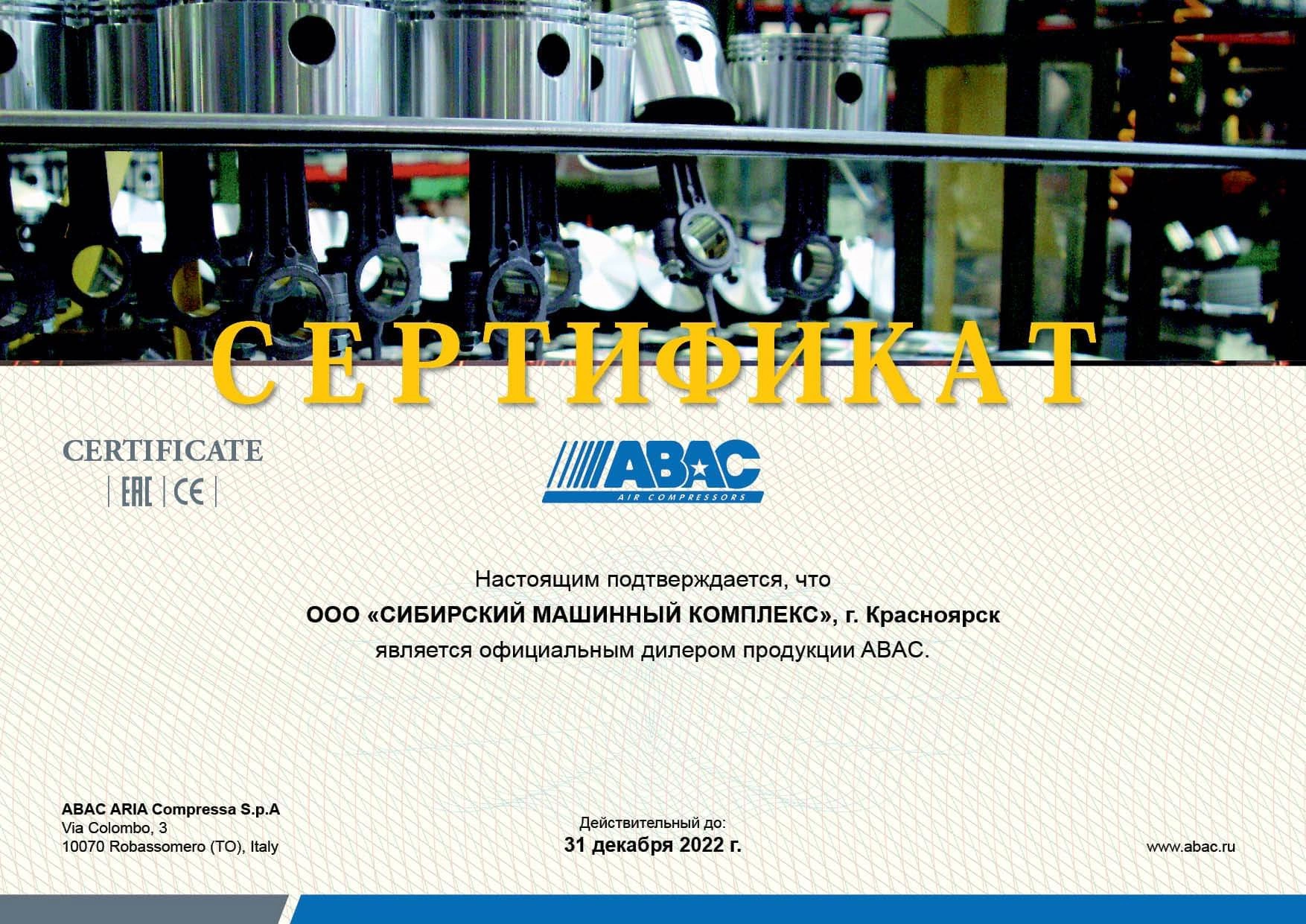 Сертификат дилерства продукции ABAC – СМК г. Ачинск
