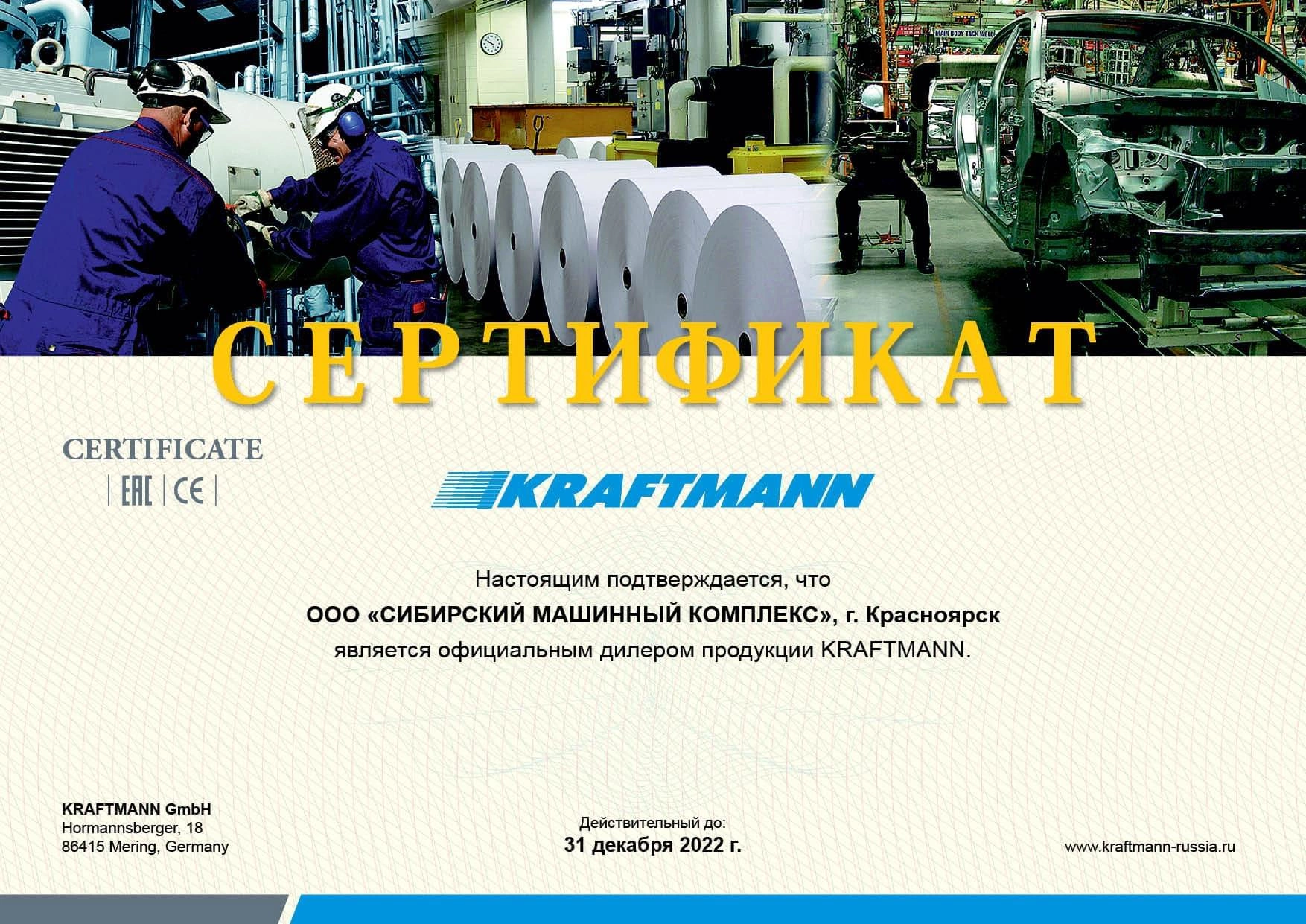Сертификат дилерства KRAFTMANN – СМК г. Ачинск