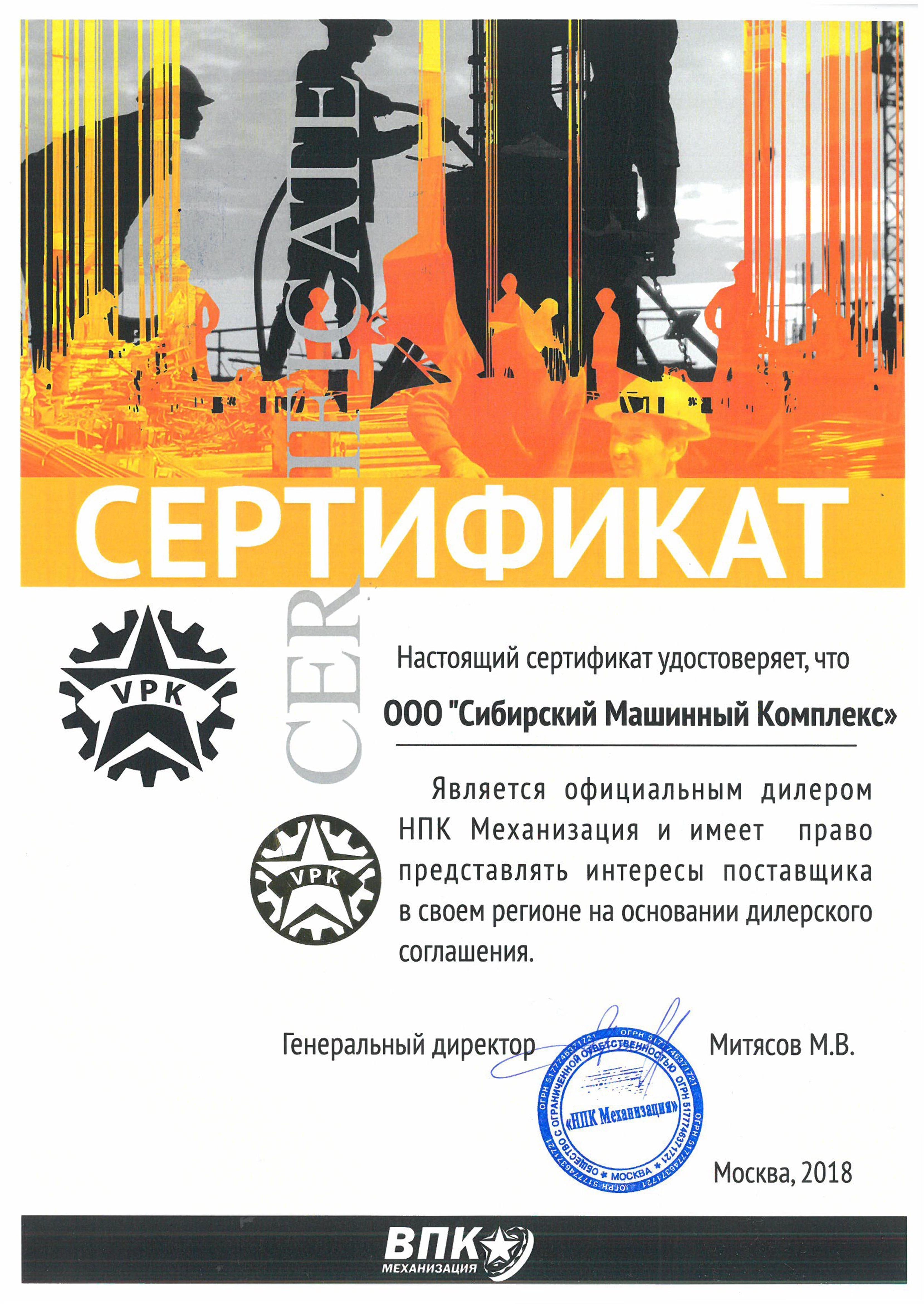 Сертификат дилерства ВПК Механизация – СМК г. Ачинск