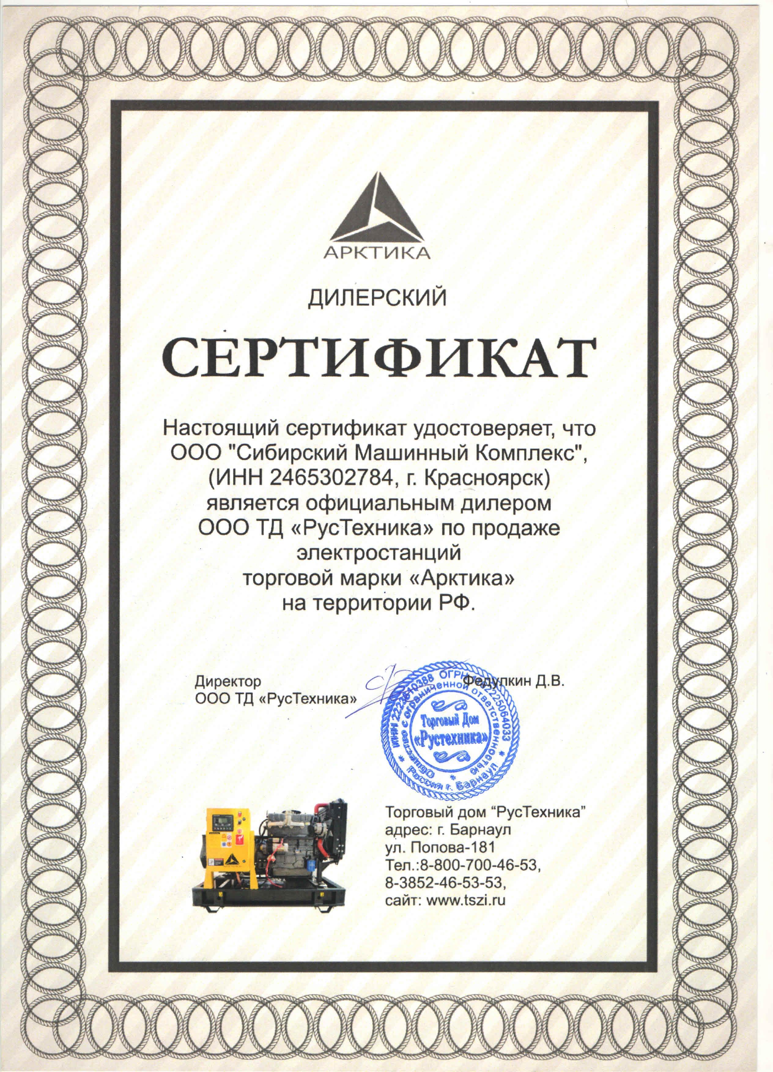 Сертификат дилерства ООО ТД «РусТехника» – СМК г. Ачинск
