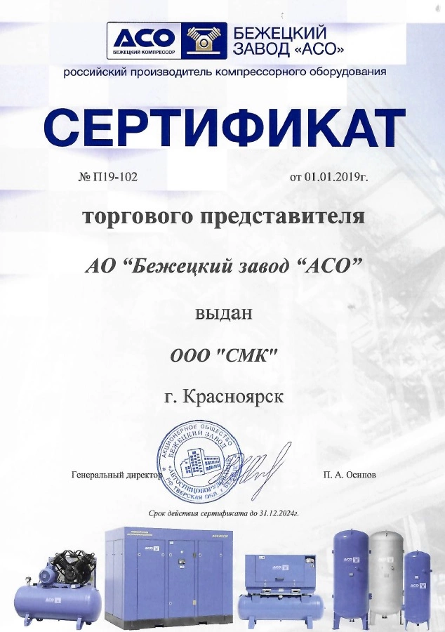 Сертификат дилерства АО «Бежецкий завод АСО» – СМК г. Ачинск