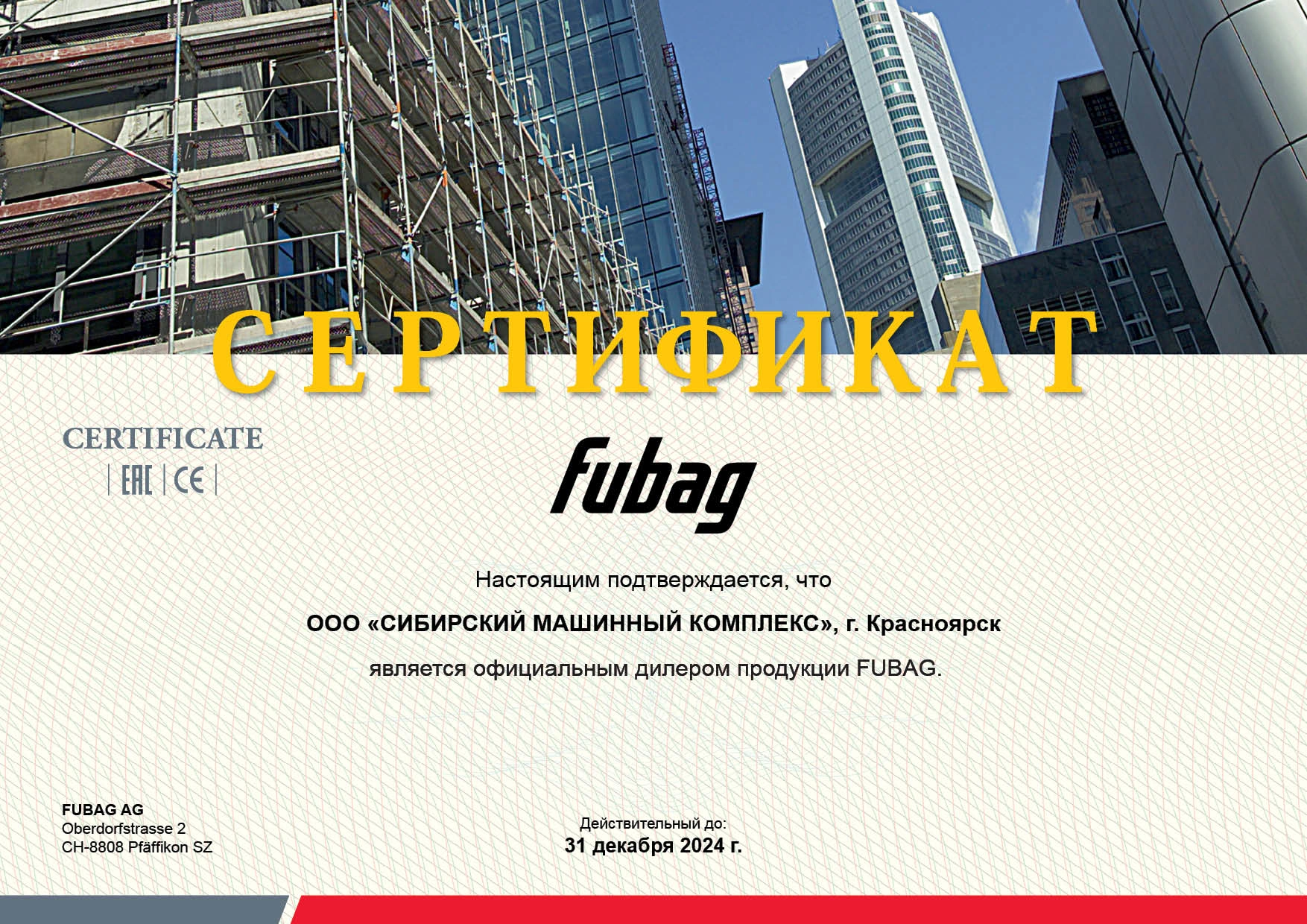 Сертификат дилерства продукции FUBAG – СМК г. Ачинск