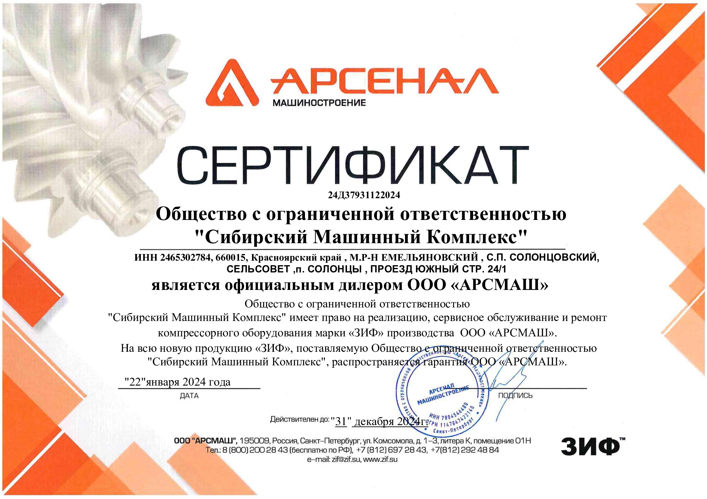 Сертификат дилерства ООО «АрсМаш» – СМК г. Ачинск